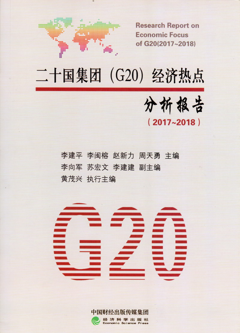 免费的肥婆黄色录像二十国集团（G20）经济热点分析报告（2017-2018）