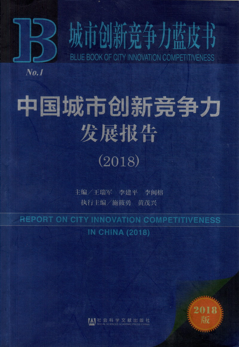 暴力插逼中国城市创新竞争力发展报告（2018）